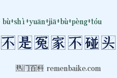 不是冤家不碰头是什么意思的图片